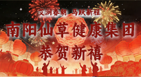 【恭賀新禧】艾潤春朝，馬躍新程：南陽仙草健康集團(tuán)給您拜年了！丙午年新春大吉！