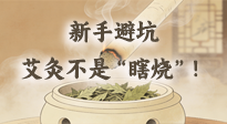 【艾灸知識(shí)】新手避坑：艾灸不是“瞎燒”！這5個(gè)誤區(qū)90%的人都踩過(guò)！