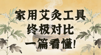 【艾灸知識】別再亂買！家用艾灸工具終極對比：艾條、艾柱、艾灸盒、艾灸儀，一篇看懂！