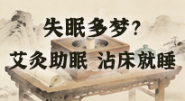 【艾灸知識】失眠多夢？睡前10分鐘艾灸，安神助眠，沾床就睡！
