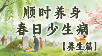【節(jié)氣養(yǎng)生】清明養(yǎng)生別盲目！讀懂三候，順時養(yǎng)身，春日少生??！