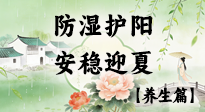 【節(jié)氣養(yǎng)生】春季最后一次養(yǎng)身，防濕護(hù)陽，安穩(wěn)迎夏！