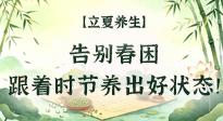 【節(jié)氣養(yǎng)生】立夏養(yǎng)生：告別春困，跟著時(shí)節(jié)養(yǎng)出好狀態(tài)！
